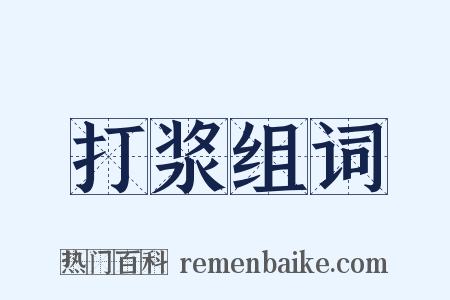 打浆组词是什么意思的图片